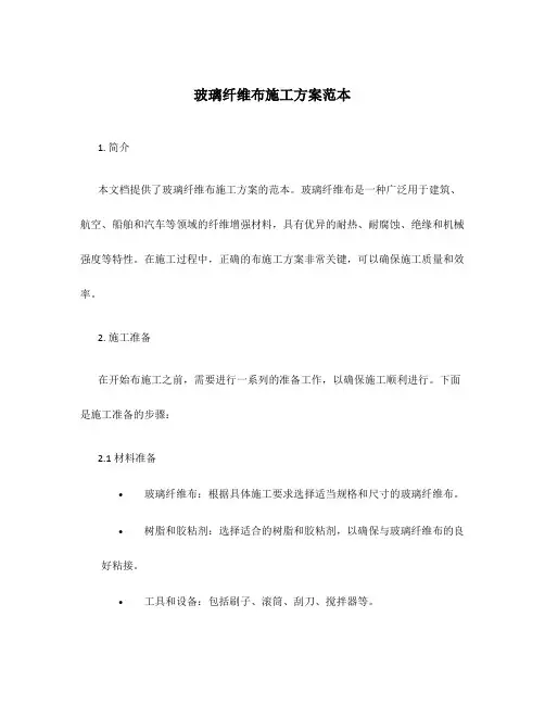玻璃纤维布施工方案范本