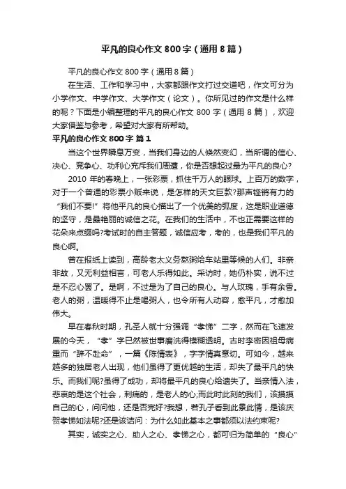 平凡的良心作文800字（通用8篇）