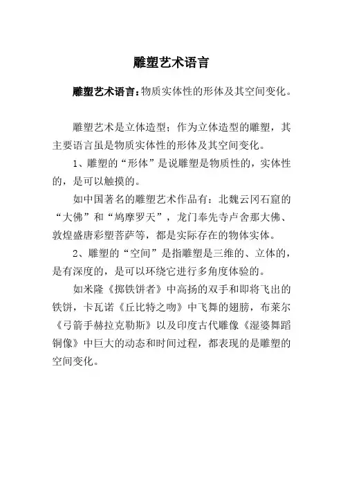 雕塑艺术语言