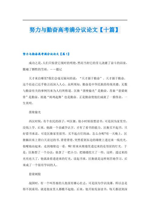 努力与勤奋高考满分议论文【十篇】