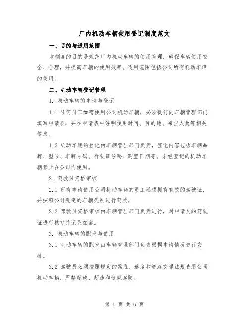 厂内机动车辆使用登记制度范文（3篇）