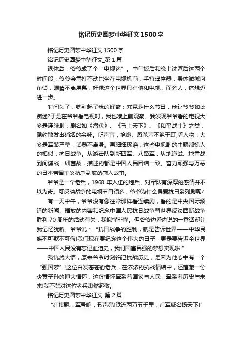 铭记历史圆梦中华征文1500字