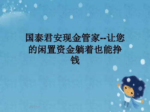 国泰君安现金管家--让您的闲置资金躺着也能挣钱