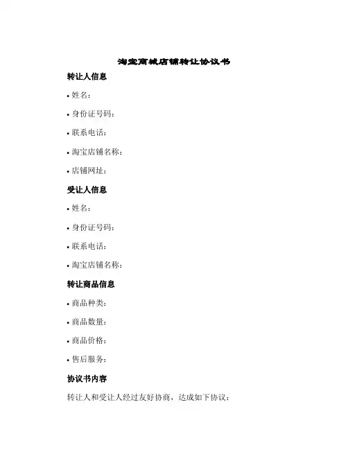 2024年淘宝商城店铺转让协议书