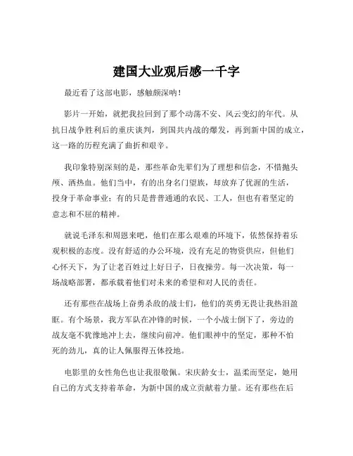 建国大业观后感一千字