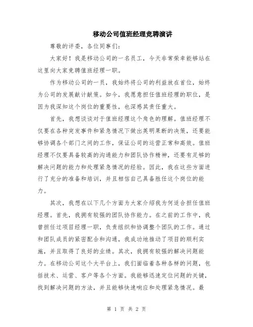 移动公司值班经理竞聘演讲