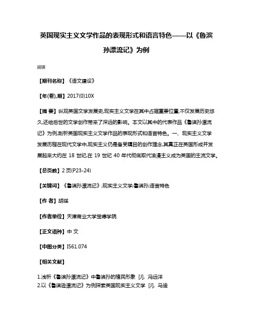 英国现实主义文学作品的表现形式和语言特色——以《鲁滨孙漂流记》为例