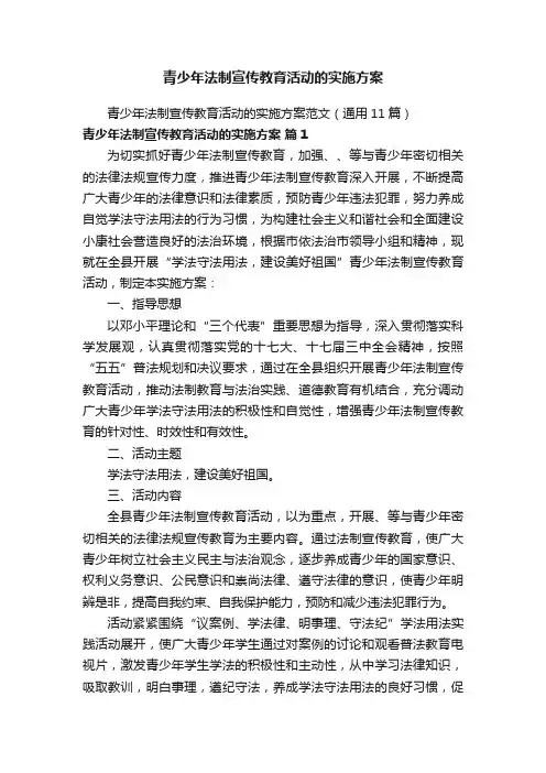 青少年法制宣传教育活动的实施方案