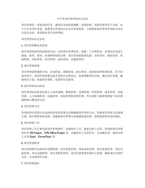 专升本项目管理知识点总结