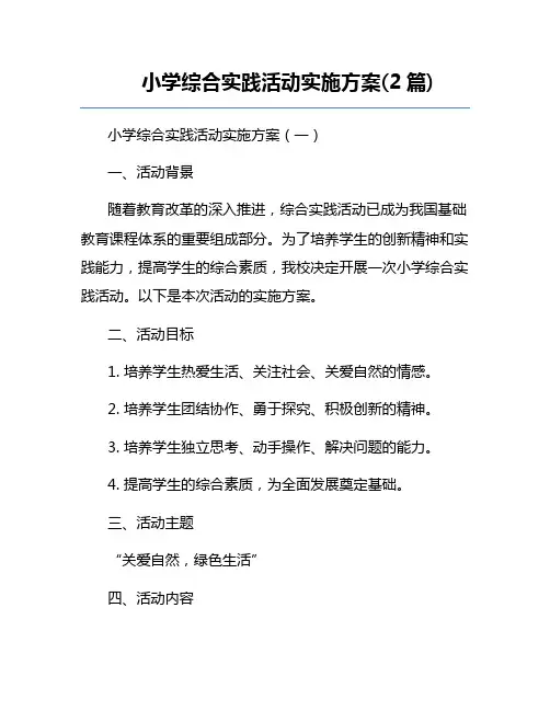 小学综合实践活动实施方案(2篇)