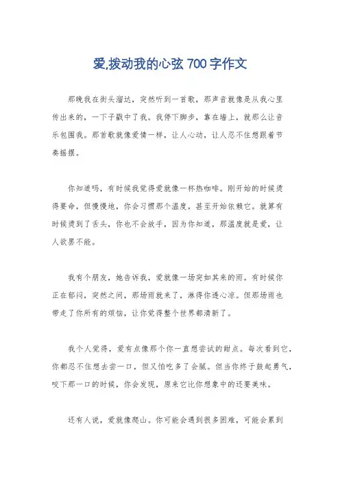 爱,拨动我的心弦700字作文