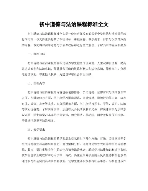 初中道德与法治课程标准全文
