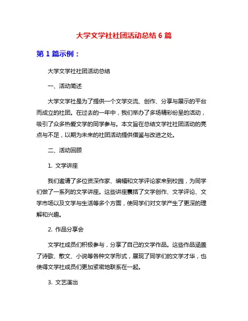 大学文学社社团活动总结6篇