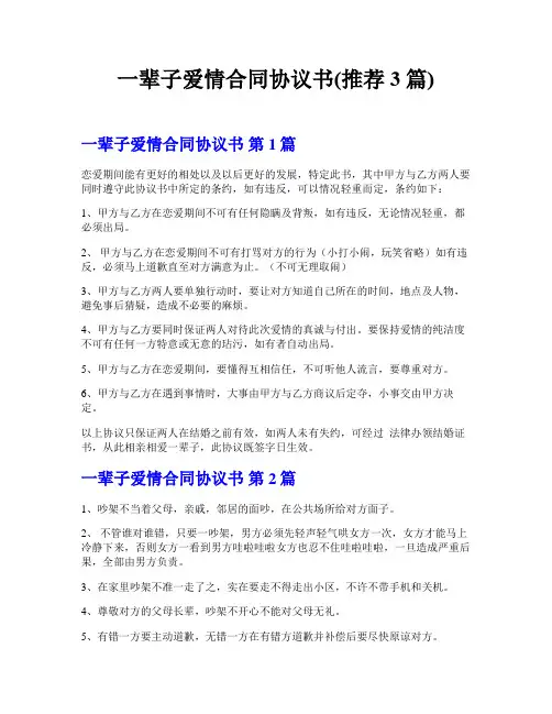 一辈子爱情合同协议书(推荐3篇)