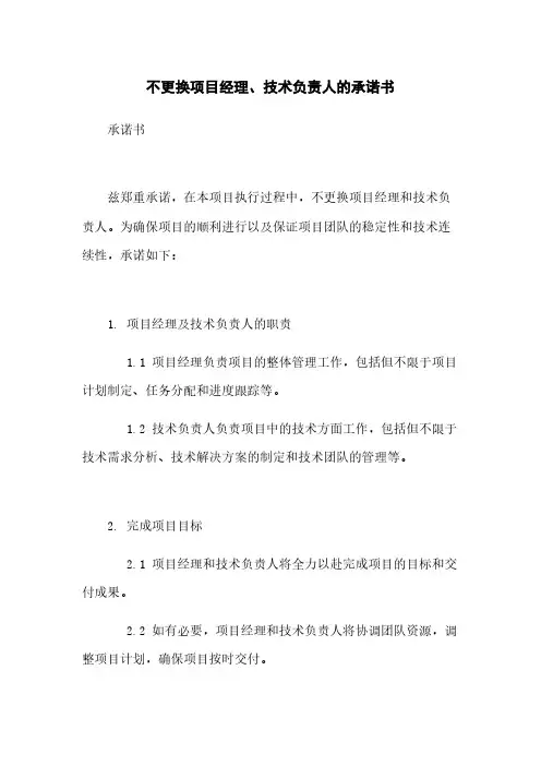 不更换项目经理、技术负责人的承诺书
