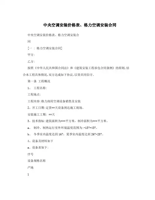 中央空调安装价格表、格力空调安装合同
