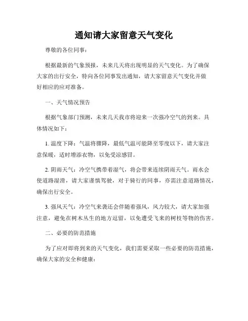 通知请大家留意天气变化