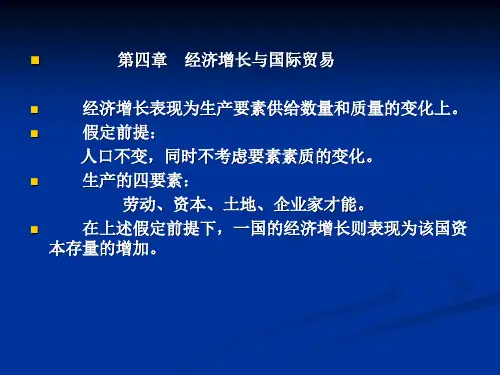 章经济增长与国际贸易
