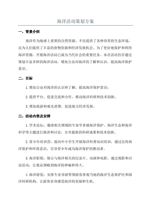 海洋活动策划方案