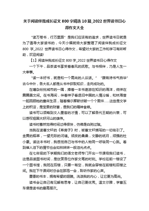 关于阅读伴我成长征文800字精选10篇_2022世界读书日心得作文大全