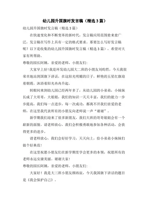 幼儿园升国旗时发言稿(3篇)