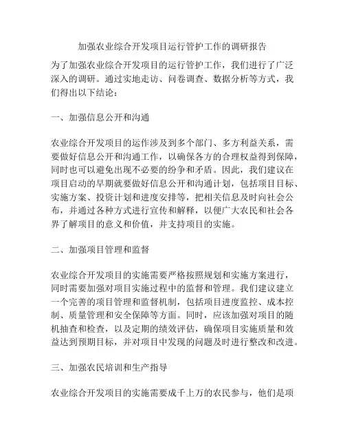 加强农业综合开发项目运行管护工作的调研报告