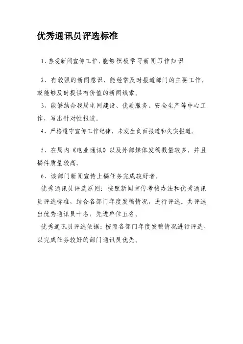 [计划]优秀通讯员评选标准