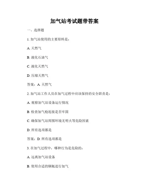加气站考试题带答案