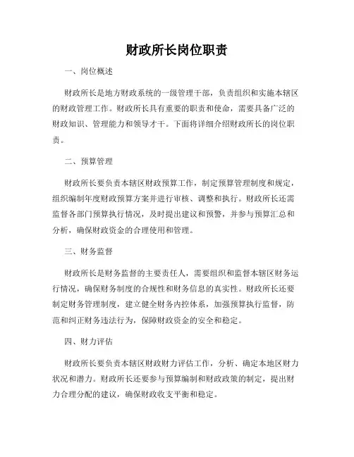 财政所长岗位职责