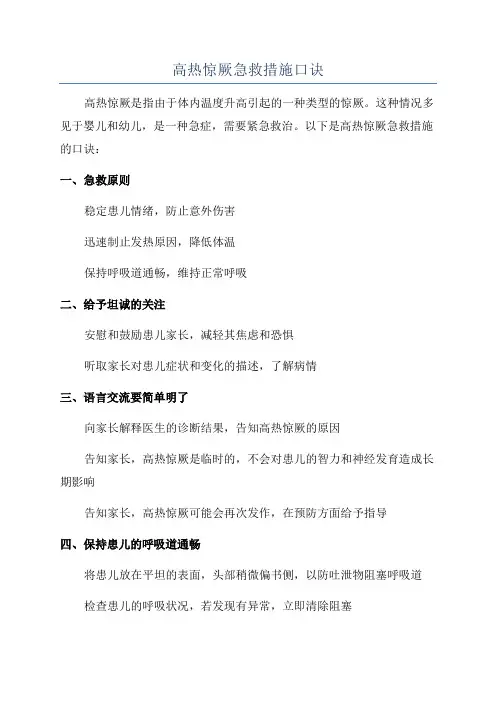 高热惊厥急救措施口诀