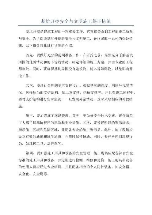 基坑开挖安全与文明施工保证措施