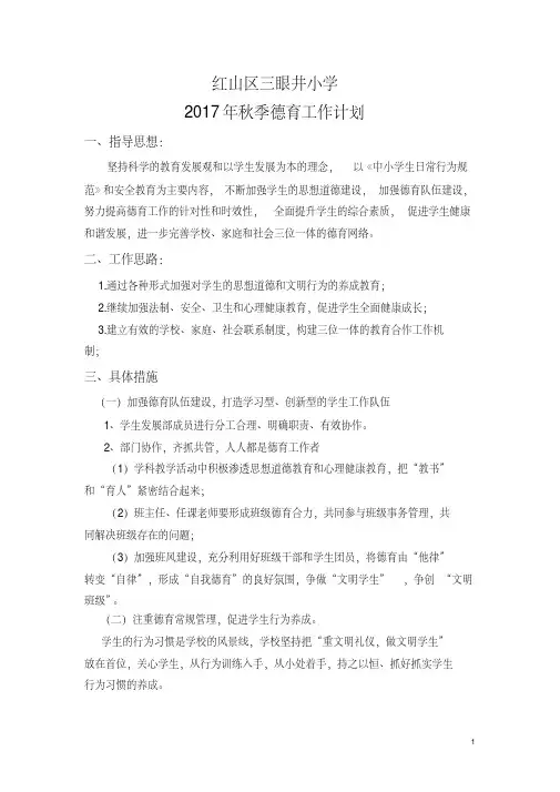 2017年秋季德育工作计划
