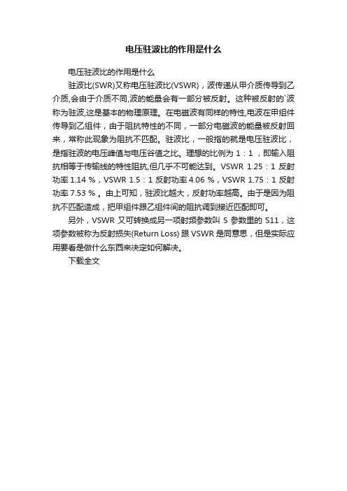 电压驻波比的作用是什么