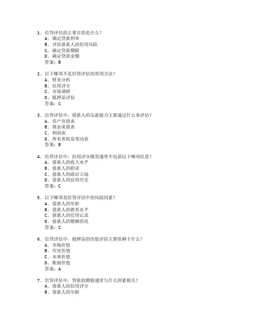 银行从业资格证信贷评估考试 选择题 54题