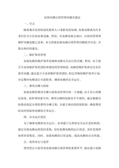 加装电梯后续管理问题及建议