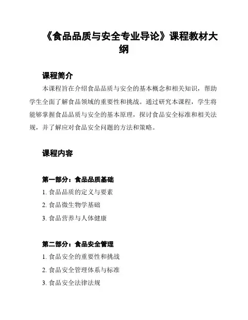 《食品品质与安全专业导论》课程教材大纲