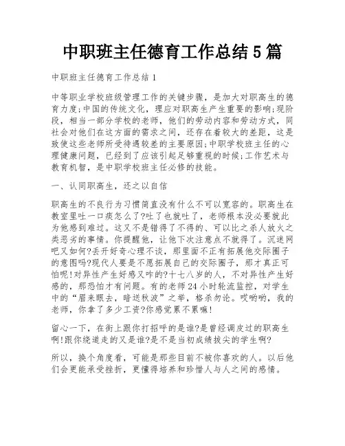 中职班主任德育工作总结5篇