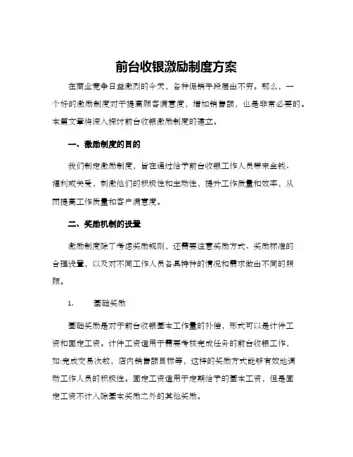 前台收银激励制度方案