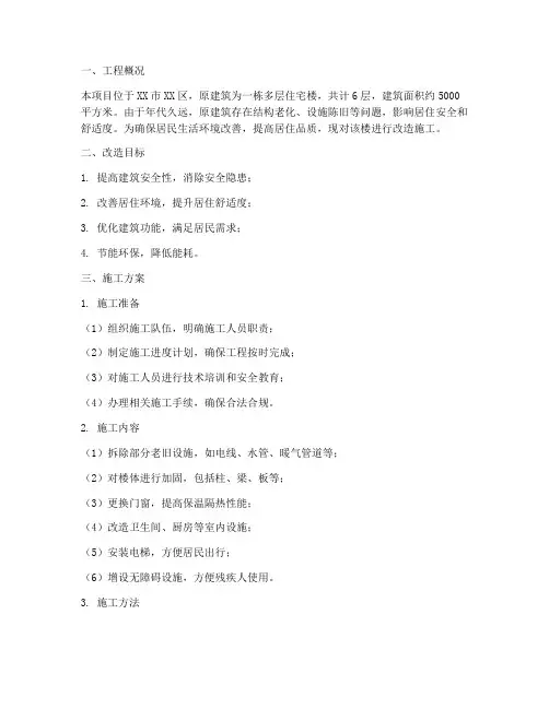 旧楼改造工程施工方案