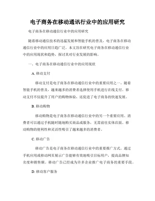 电子商务在移动通讯行业中的应用研究
