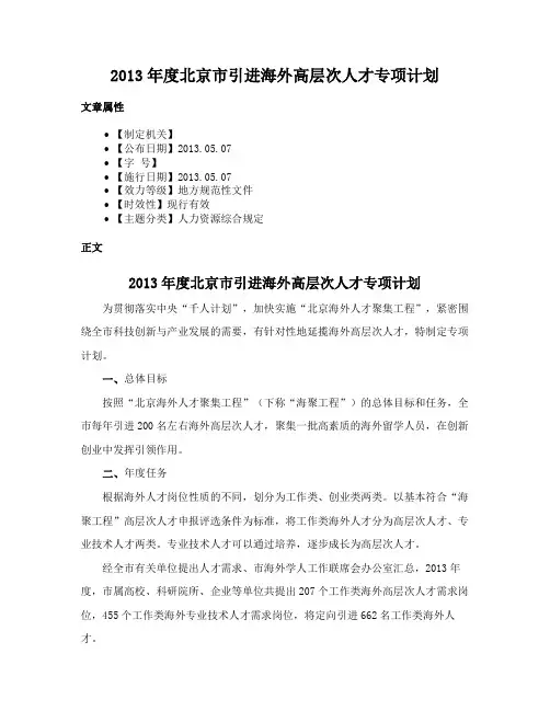 2013年度北京市引进海外高层次人才专项计划