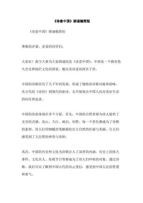 《诗意中国》朗诵稿简短