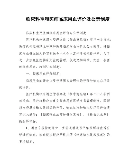 临床科室和医师临床用血评价及公示制度
