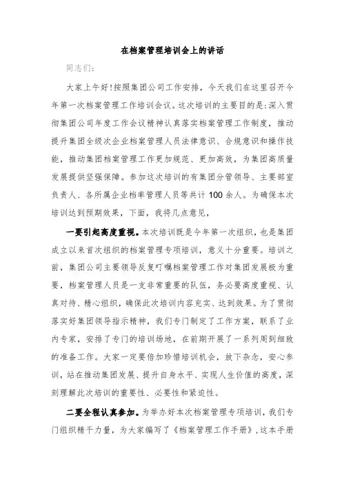 在档案管理培训会上的讲话
