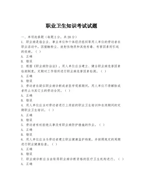 职业卫生知识考试试题