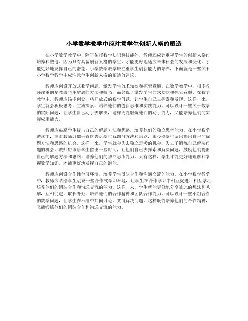 小学数学教学中应注意学生创新人格的塑造