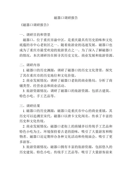 磁器口调研报告