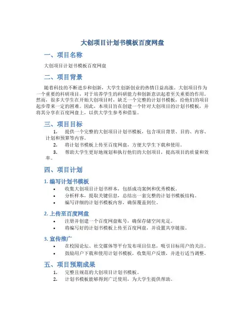 大创项目计划书模板百度网盘