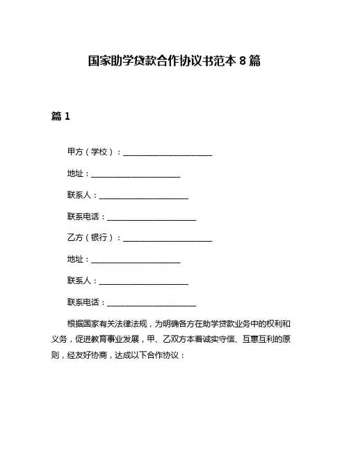 国家助学贷款合作协议书范本8篇