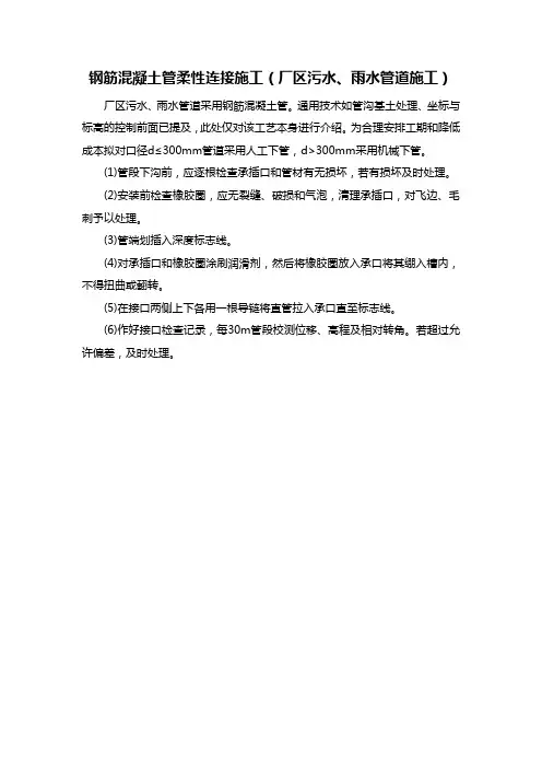 钢筋混凝土管柔性连接施工(厂区污水、雨水管道施工)